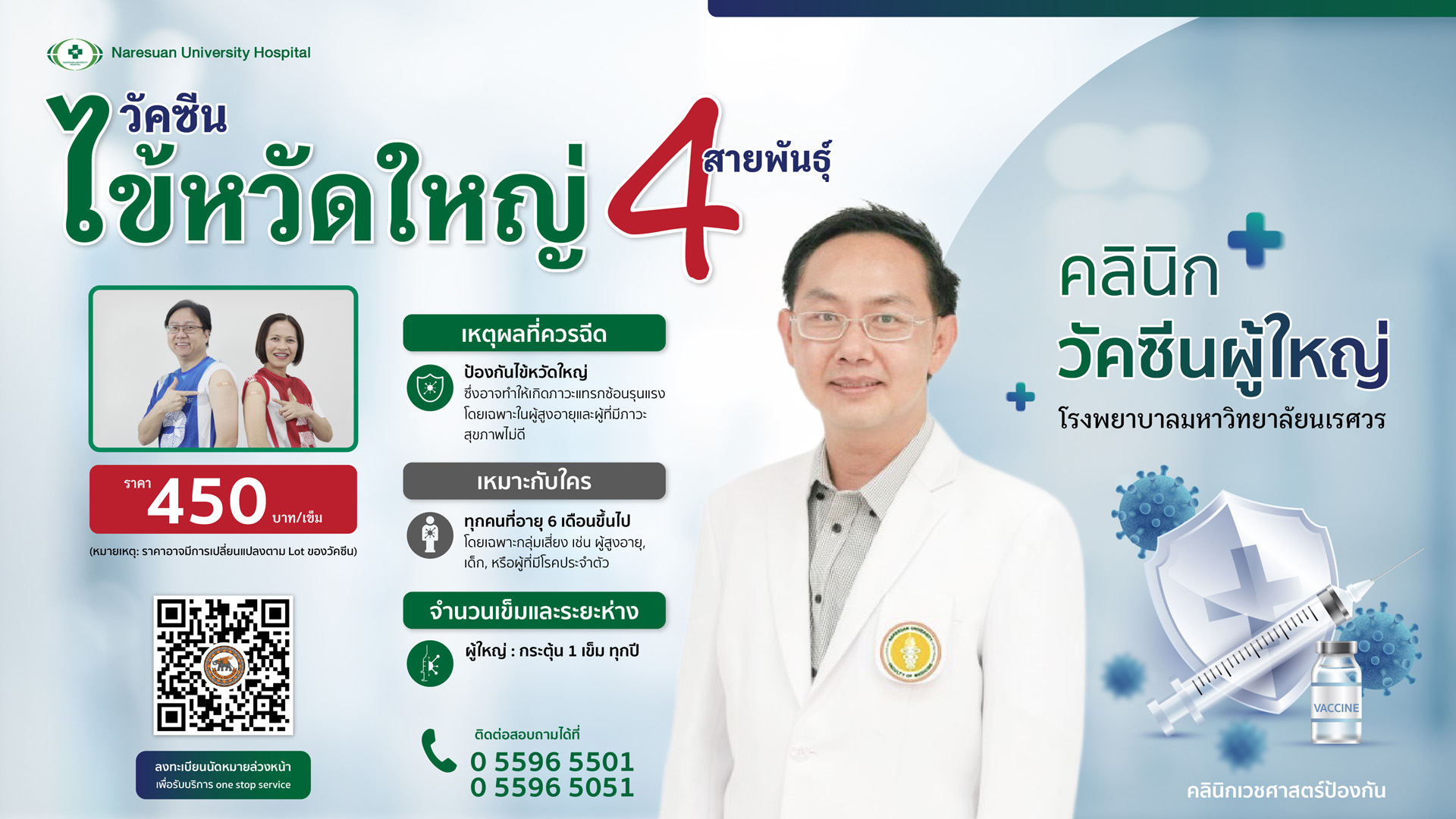คลินิกวัคซีนผู้ใหญ่โรงพยาบาลมหาวิทยาลัยนเรศวร